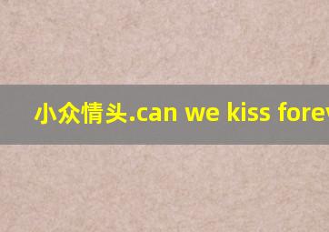 小众情头.can we kiss forever